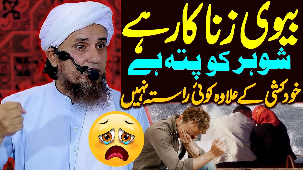 Biwi Zina Kar Hai Magar Shohar Ke Paas Khodkashi Ke Ilawa Koai Rasta Nahi | Mufti Tariq Masood